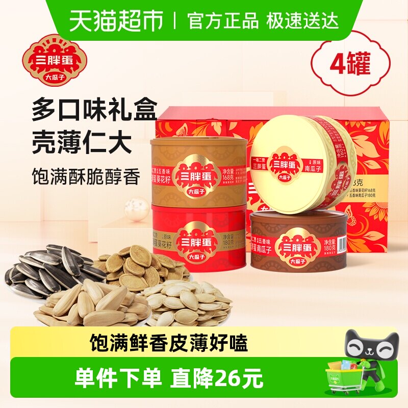 三胖蛋原味瓜子五香葵花籽坚果礼盒708g送礼南瓜子零食炒货