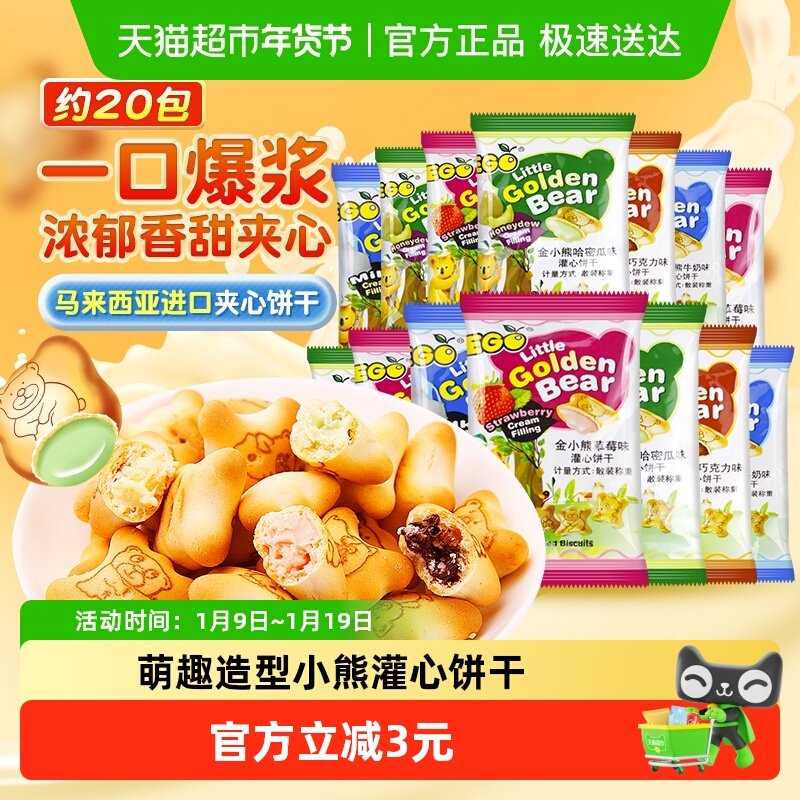 进口EGO小熊注心夹心饼干混合口味随机儿童饼干独立小包休闲零食