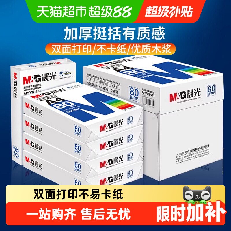 晨光A4纸打印纸白纸复印纸加厚双面a4办公用纸草稿纸整箱批发包邮