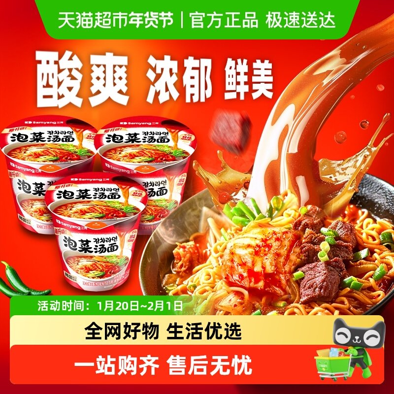 韩国三养泡菜汤面辣白菜70.5gx3杯面拌面夜宵方便面拉面泡面速食,粮油调味/速食/干货/烘焙,冲泡方便面/拉面/面皮,淘宝优惠券,粉丝福利购,淘宝优惠卷
