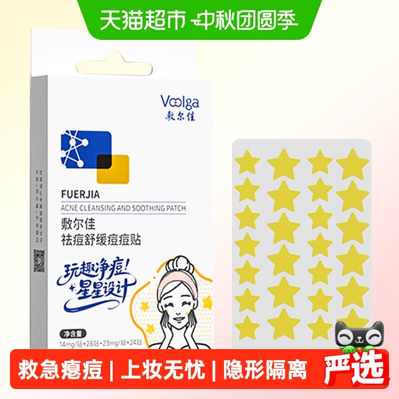 敷尔佳祛痘贴遮痘上妆无忧