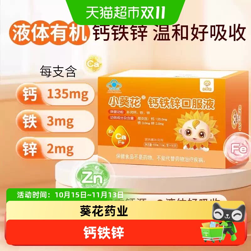 葵花药业葡萄糖酸钙铁锌口服液儿童成长液体补钙补铁补锌维生素d