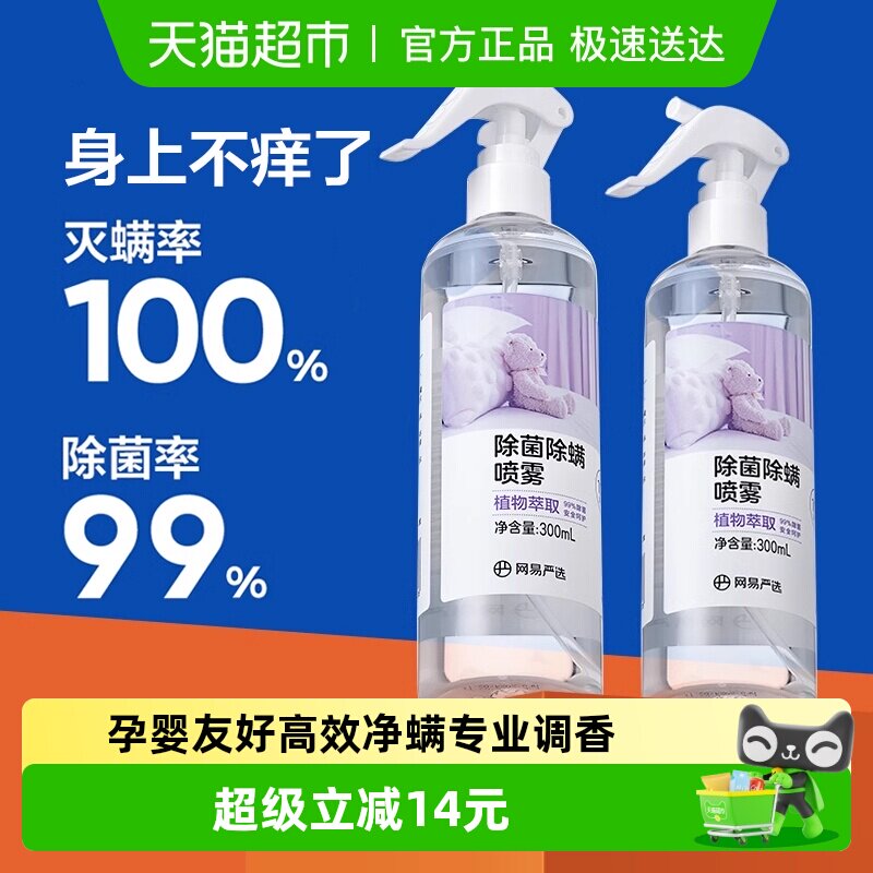 【开学除螨】网易严选除消毒螨喷雾被子免洗家用杀菌母婴宠物神器