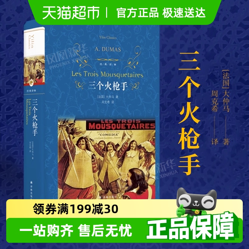 三个火枪手大仲马新华书店