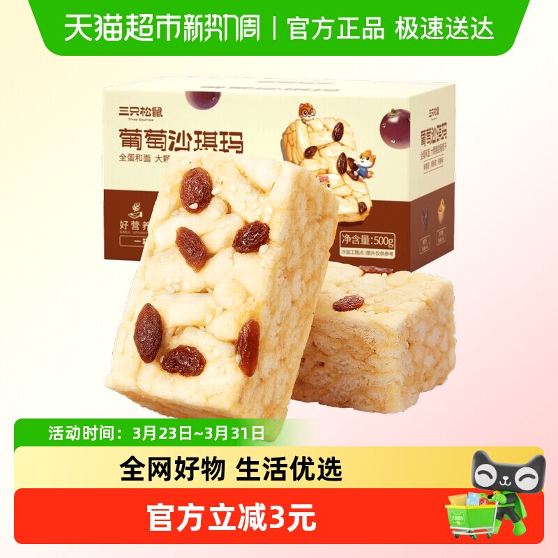 三只松鼠葡萄味沙琪玛500g早餐休闲小零食特产传统中式糕点点心
