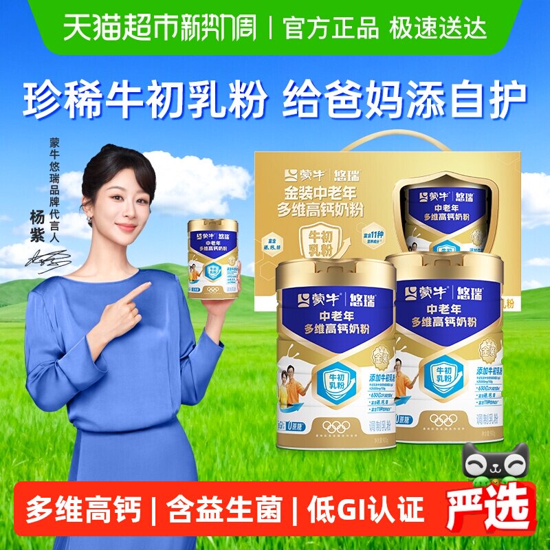 蒙牛悠瑞金装中老年高钙奶粉900g*2礼盒天猫159元