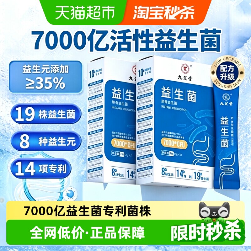 九芝堂活性益生菌粉守护肠胃健康图片