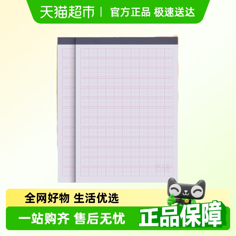 晨光硬笔练字纸拍纸本米字格可撕空白笔记本草稿纸田字方格作文本
