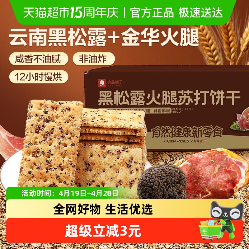 良品铺子黑松露火腿苏打饼干咸味整箱办公室小零食休闲食品