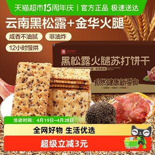 良品铺子黑松露火腿苏打饼干300g