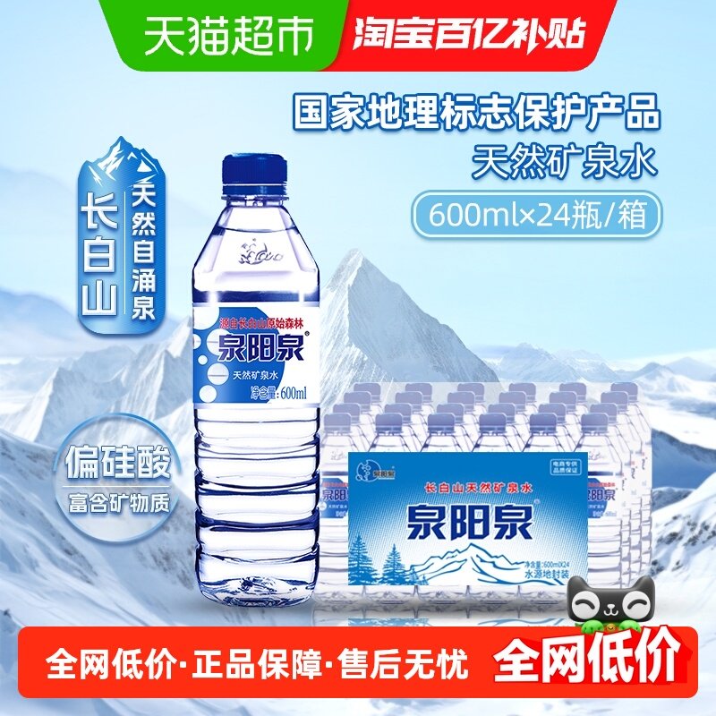 泉阳泉天然矿泉水600ml*24瓶