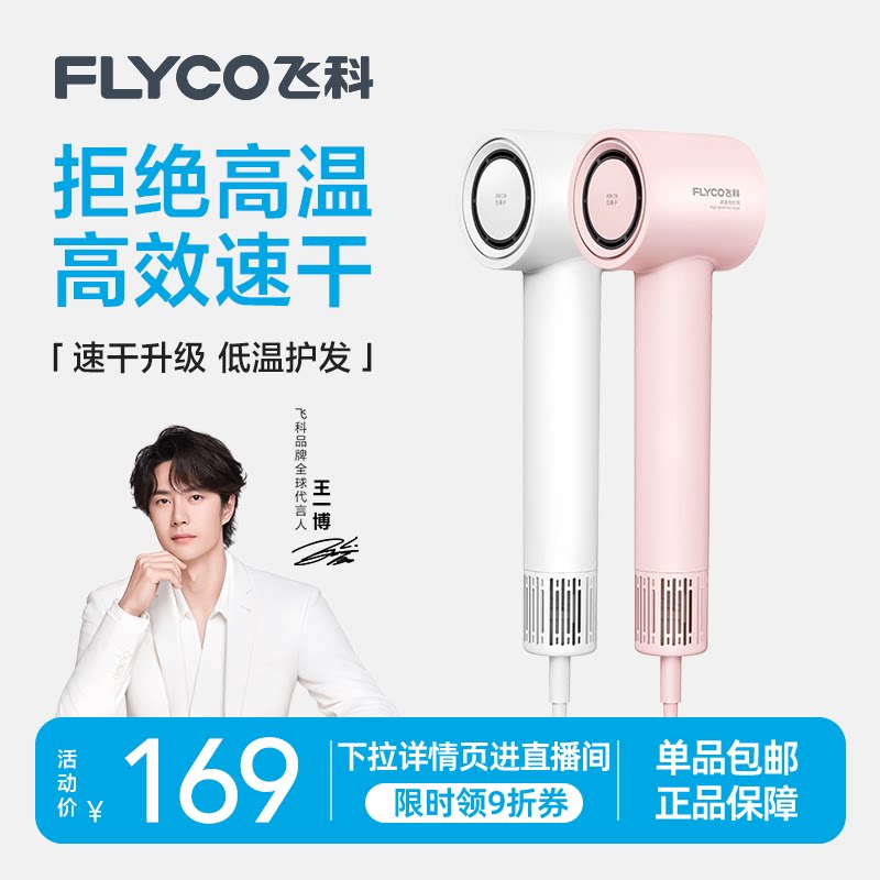 【王一博推荐】飞科高速吹风机家用负离子护发速干电吹风筒FH6370