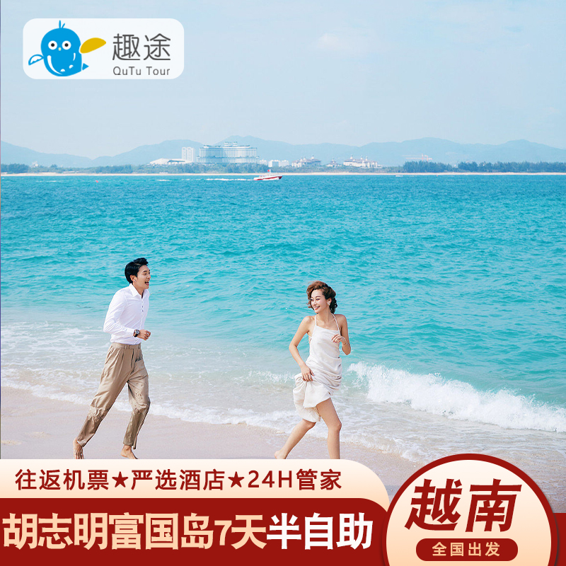 越南胡志明+富国岛7日半自助旅游亲子珍珠乐园蜜月度假纯玩无购物