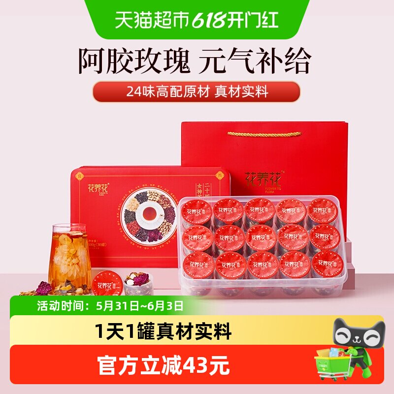 花养花24味阿胶玫瑰女神茶红枣桂圆黑枸杞桑葚礼盒元气女生泡水喝