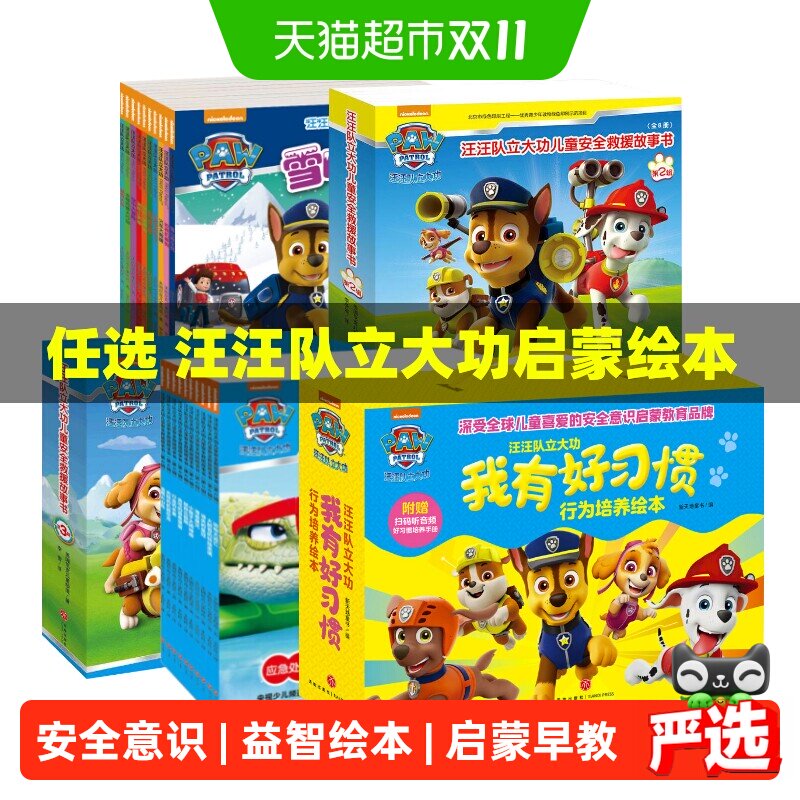 汪汪队立大功图书全套58册儿童安全救援意识启蒙绘本2-8岁幼儿园