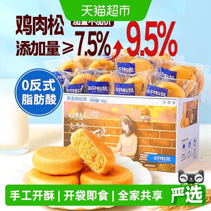 三只松鼠肉松饼整箱中式糕点早餐点心面包办公室零食小吃送礼盒