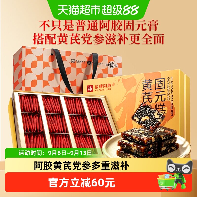 福牌阿胶固元糕中秋礼盒送礼480g女黄芪党参补即食糕福胶气血调理