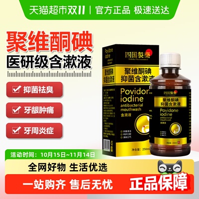 除臭抑菌99%碘伏漱口水