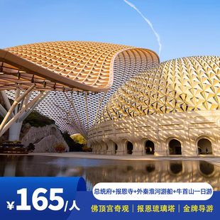 含门票｜南京总统府+牛首山+大报恩寺+外秦淮河游船+夫子庙一日游