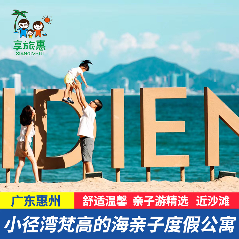 【夏季钜惠】惠州小径湾梵高的海亲子公寓酒店度假别墅近艾美 景点门票/演艺演出/周边游 境内酒景套餐 原图主图