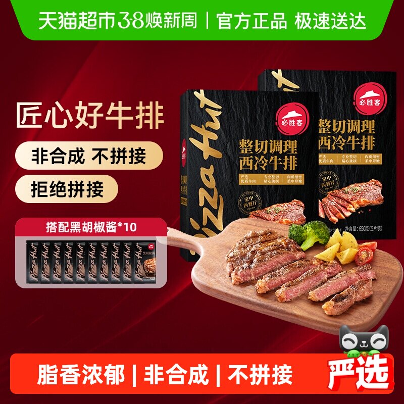 必胜客优选调理西冷牛排650g*2盒牛肉家庭牛扒西餐早餐
