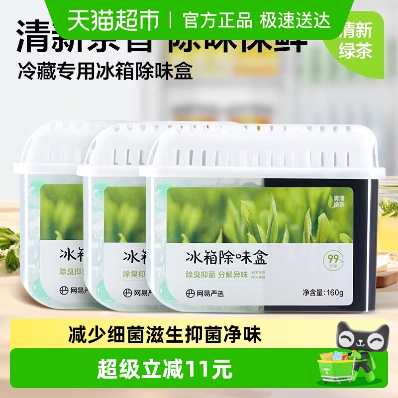 【超值囤货装】网易严选冰箱除味剂160g*3家用除臭抑菌防串味