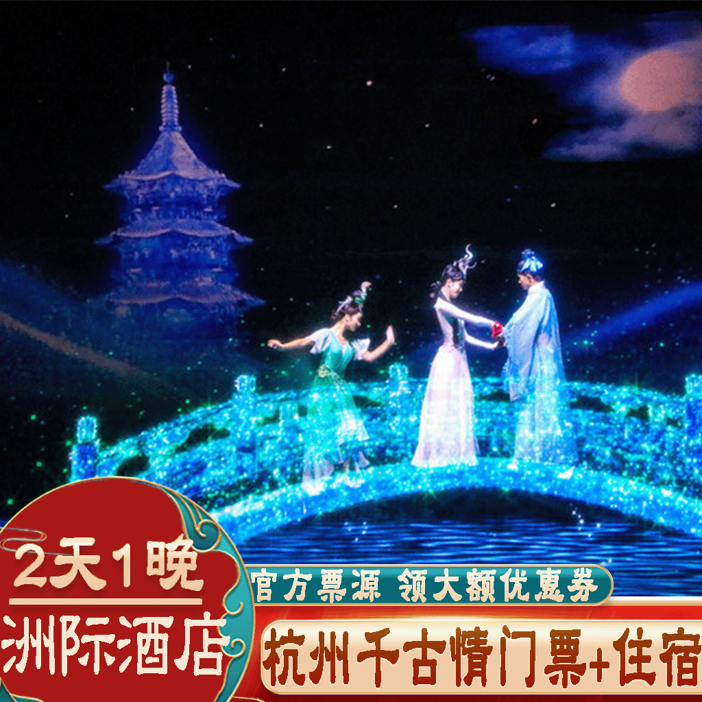 杭州宋城千古情演出门票套餐代订主题酒店1晚双人亲子票