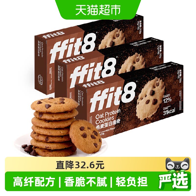 ffit8燕麦蛋白曲奇饼干巧克力营养健康零食无额外添加蔗糖高纤