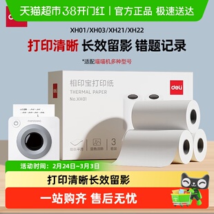 Deli/得力不干胶打印纸相印宝2/3寸错题打印机纸适用喵喵机错题机