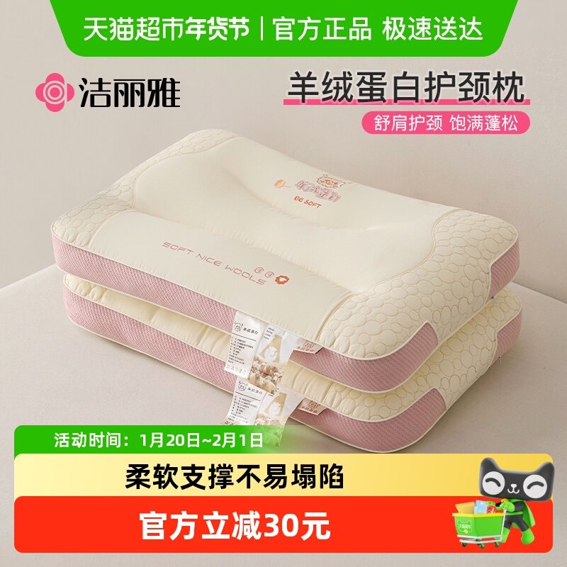 洁丽雅羊绒蛋白枕头护颈椎助睡眠颈椎枕枕芯颈枕睡觉专用枕头一对,床上用品,枕头/枕芯,淘宝优惠券,粉丝福利购,淘宝优惠卷