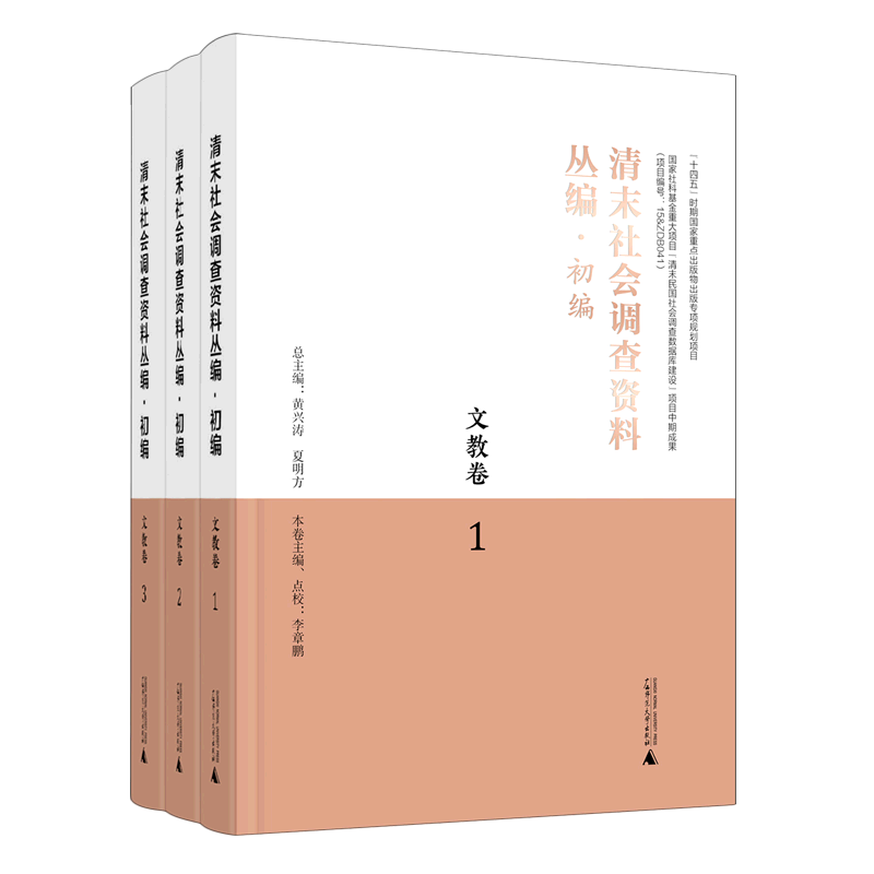 清末社会调查资料丛编·初编·文教卷(全3册)