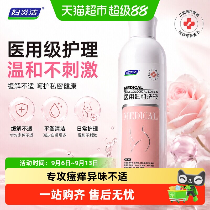 妇炎洁医用妇科洗液舒痒净味图片