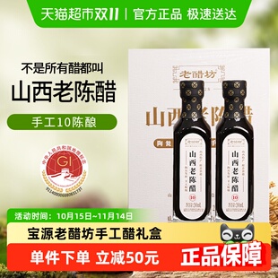 老醋坊山西老陈醋手工醋十陈酿6度200ml 包邮 2礼盒 顺丰