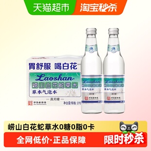 【任嘉伦推荐】崂山白花蛇草水青岛特产百花草本气泡水饮料整箱