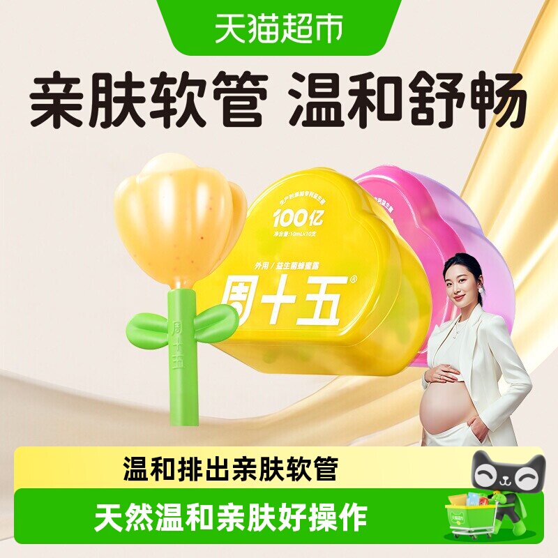 周十五新品益生菌蜂蜜露孕产妇适用专利软管老人月子待产包常备