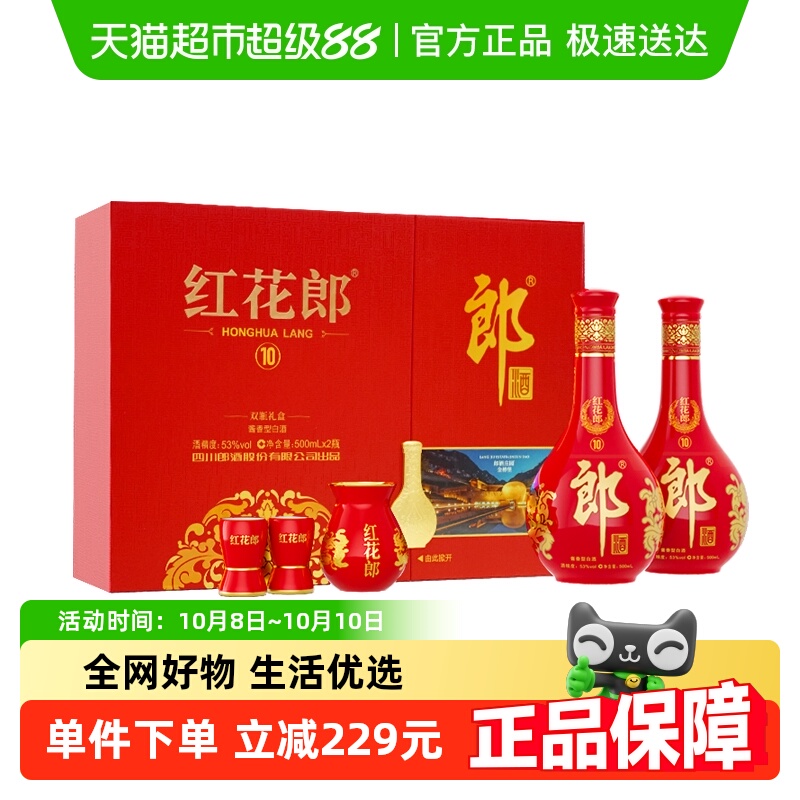 郎酒红花郎10礼盒装53度500ml*2瓶酱香型白酒