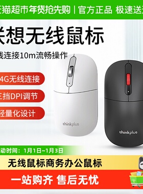 联想thinkplus无线鼠标笔记本电脑台式机商务办公2.4G鼠标