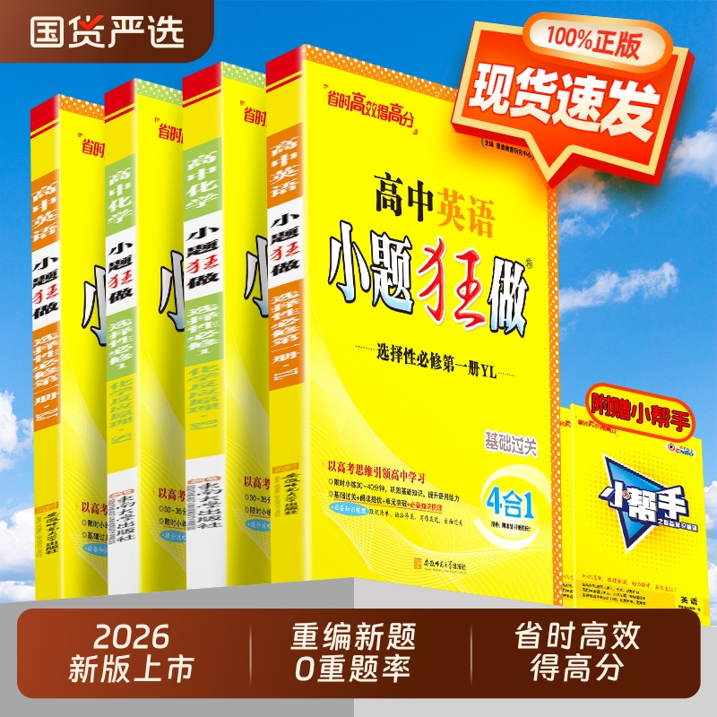 2026新版恩波小题狂做高中同步