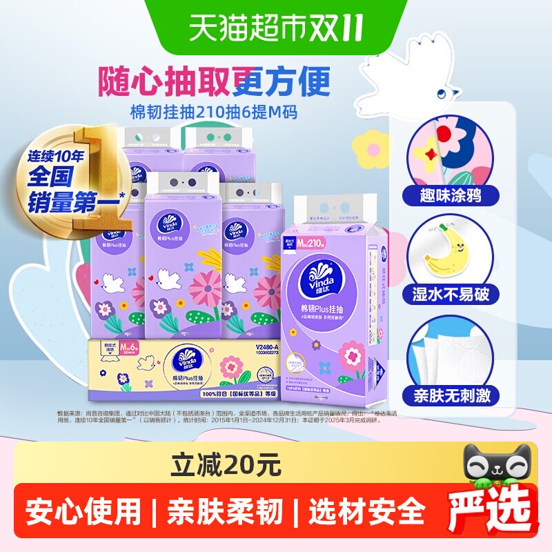 【下拉详情享补贴】维达棉韧Plus挂抽4层悬挂式抽纸多规格可选