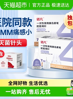 三诺诺凡一次性胰岛素注射笔针头4mm/5mm通用糖尿病家用低痛