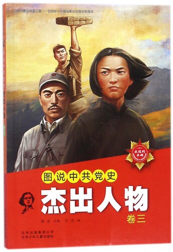 （正版包邮）图说史杰出人物(卷三)9787530152843北京少年儿童
