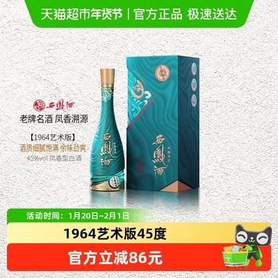 西凤45度艺术版白酒