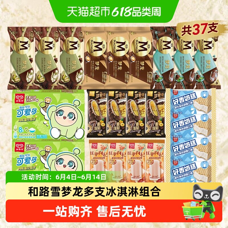 梦龙开心果卡布基诺黑巧薄荷可爱多金钻凤梨青提和路雪威化冰淇淋