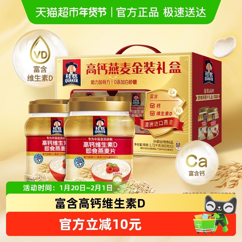 桂格高钙维生素D即食燕麦片礼盒节庆送老人家礼物补钙澳洲燕麦