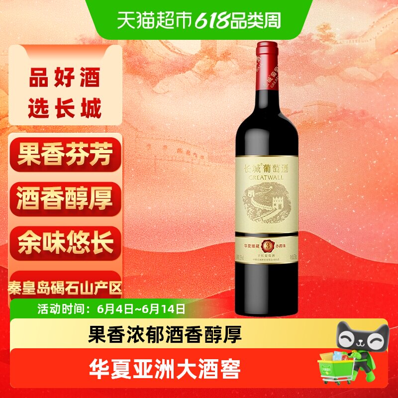 长城干红葡萄酒华夏臻藏3赤霞珠红酒单支正品热销
