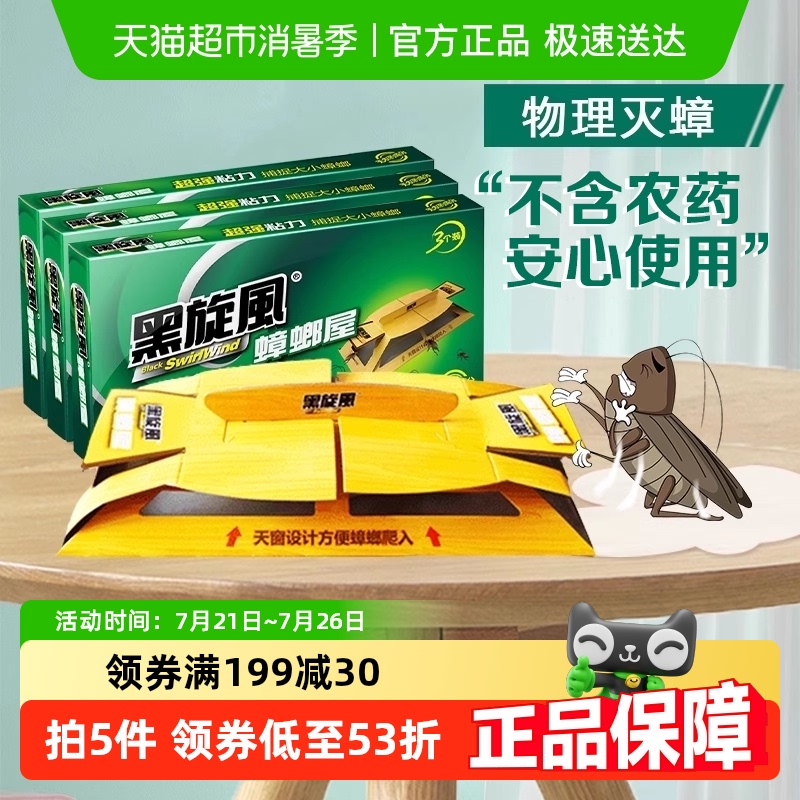 黑旋风蟑螂药蟑螂屋家用杀蟑灭蟑螂除蟑螂贴全窝一窝端无农药捕捉