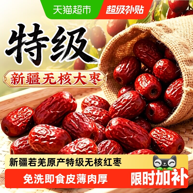 新疆无核特级红枣大枣去核特产若羌和田正品免洗即食干货旗舰泡水