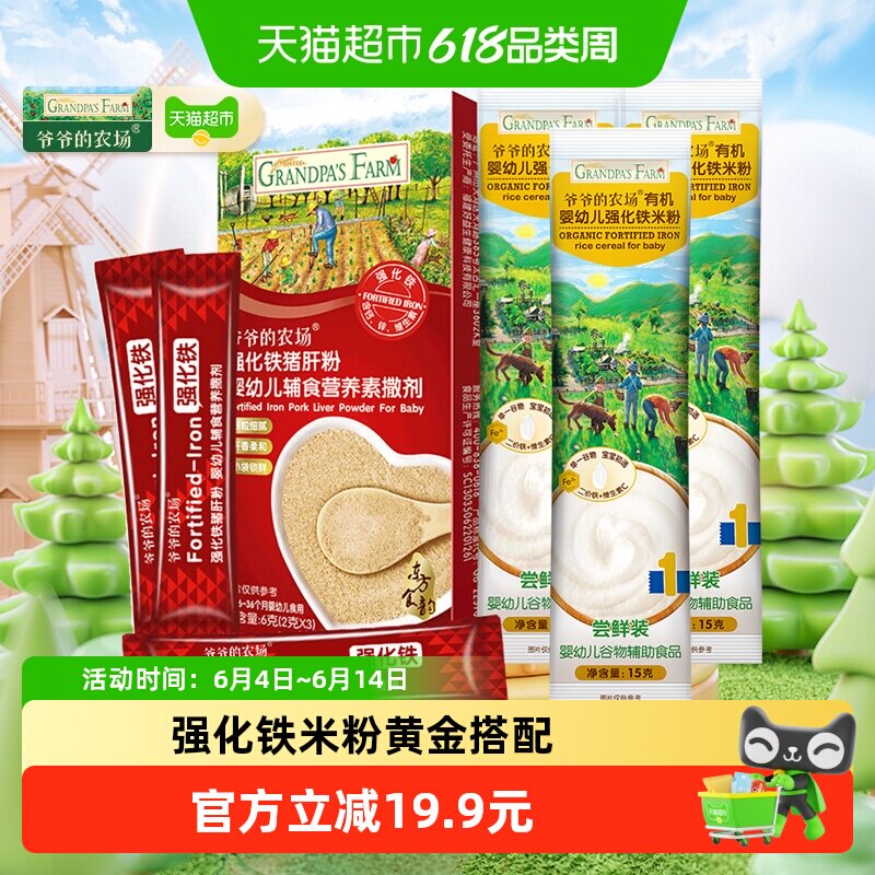 爷爷的农场婴幼儿高铁辅食猪肝粉有机短面米粉胚芽米核桃油尝鲜装