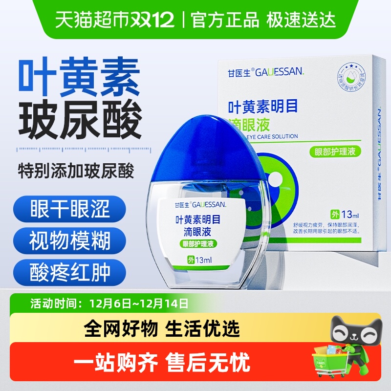 甘医生滴眼液叶黄素改善视力