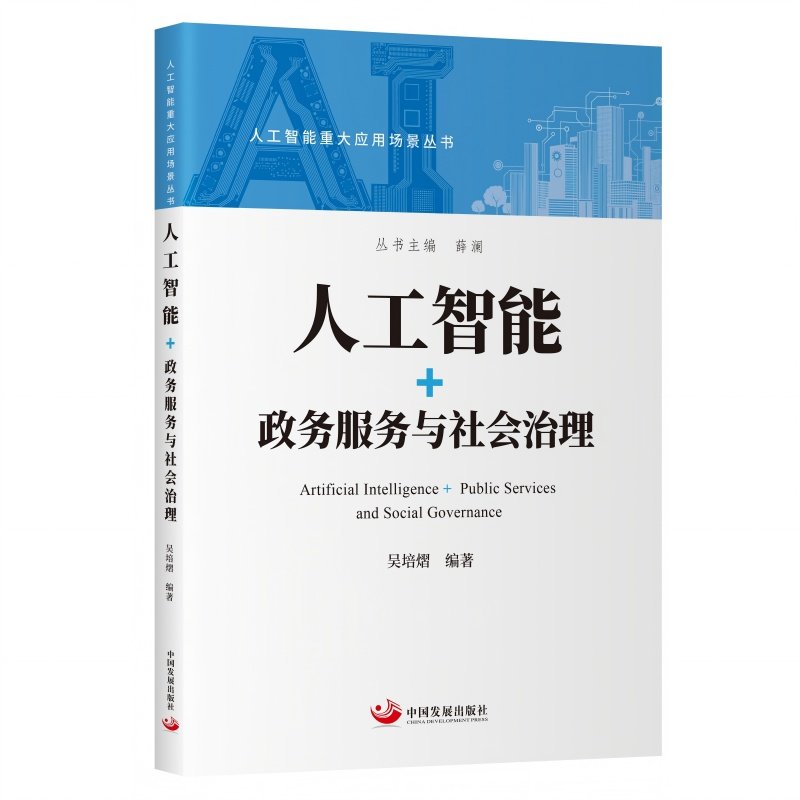 RT正版 人工智能+政务服务与社会治理9787517714927 吴培熠中国发展出版社图书书籍